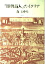 【中古】 「即興詩人」のイタリア