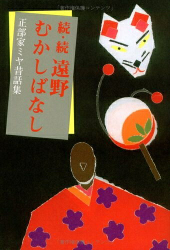 【中古】 遠野むかしばなし 続・続