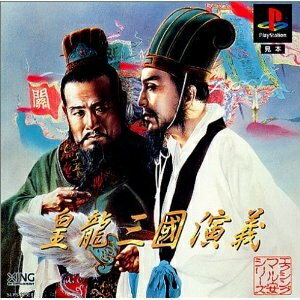 【中古】 皇龍三國演義 【中古】 皇龍三國演義