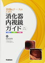 【中古】(新古品・未使用品) 改訂第2版 技師&ナースのための消化器内視鏡ガイド: 検査 治療 看護