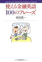 【中古】 使える金融英語100のフレーズ