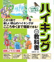 【中古】 ハイキングの教科書 (50歳からはじめる)