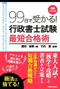 【中古】(新古品・未使用品) 99日で受かる! 行政書士試験 最短合格術(増補改訂版)