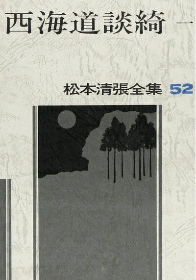 【中古】（新古品・未使用品） 松本清張全集〈52〉西海道談綺1