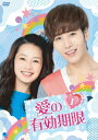 【中古】(新古品・未使用品) 愛の有効期限 DVD-BOX1