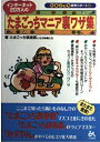 【中古】 インターネット20万人のたまごっちマニア裏ワザ集 (たまごっち研究リポート 2)