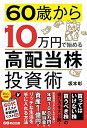 【中古】 60歳から10万円で始める高配当株投資術