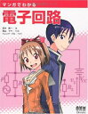 【中古】(新古品・未使用品) マンガでわかる電子回路