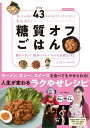 【中古】(新古品・未使用品) 食いしん坊が43キロやせてリバウンドなし! まんぷく糖質オフごはん (扶桑社ムック)