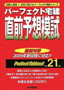 【中古】 パ-フェクト宅建直前予想模試 (平成21年版) (パーフェクト宅建シリーズ)
