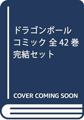 【中古】(新古品・未使用品) ドラゴンボール コミック 全42巻完結セット (ジャンプ・コミックス)