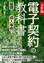 【中古】 3訂版 電子契約の教科書 ~基礎から導入事例まで