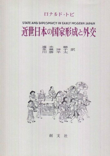 【中古】 近世日本の国家形成と外交