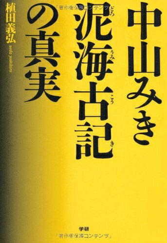 【中古】 中山みき 泥海古記の真実