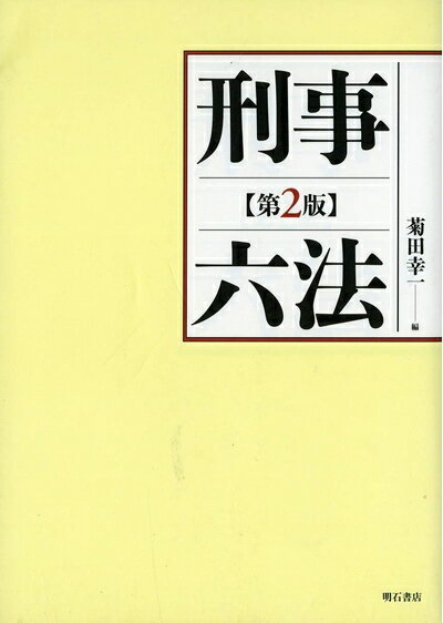【お届け日について】お届け日の"指定なし"で、記載の最短日より早くお届けできる場合が多いです。お品物をなるべく早くお受け取りしたい場合は、お届け日を"指定なし"にてご注文ください。お届け日をご指定頂いた場合、ご注文後の変更はできかねます。【未開封・新古品について】こちらのお品物は、買取時に「未開封・未使用」と判断させていただいたお品物です。新品購入時と遜色ないお品物ではございますが、一度人の手に渡ったお品物として、「中古-新古品・未使用品」とさせていただいております。【要注意事項】掲載されておりますお写真画像は全てイメージとなります。こちらのお品物は、未開封のお品物を買い取りしたものですので、パッケージに同封されている特典類は基本付属致します。※各店舗限定の別梱包初回購入特典や早期予約特典は付属せず、期限付きシリアル等は期限の保証はできかねます。【お品物お届けまでの流れについて】・ご注文：24時間365日受け付けております。・ご注文の確認と入金：入金*が完了いたしましたらお品物の手配をさせていただきます・お届け：商品ページにございます最短お届け日数±3日前後でのお届けとなります。*前払いやお支払いが遅れた場合は入金確認後配送手配となります、ご理解くださいますようお願いいたします。【新古品の不良対応について】・お品物に不具合がある場合、到着より7日間は返品交換対応*を承ります。初期不良がございましたら、購入履歴の「ショップへお問い合わせ」より不具合内容を添えてご連絡ください。*代替え品のご提案ができない場合ご返金となりますので、ご了承ください。・未開封の新古品という特性上、動作確認ができておりません。お手数おかけいたしますが、お品物ご到着後お早めにご確認をお願い申し上げます。【在庫切れ等について】弊社は他モールと併売を行っている兼ね合いで、在庫反映システムの処理が遅れてしまい在庫のない商品が販売中となっている場合がございます。完売していた場合はメールにてご連絡いただきますので、ご了承ください。【重要】・商品の画像及びシリアルナンバーを弊社の方で控えておりますので、すり替え・模造品対策店舗として安心してお買い求めください。・未読、未使用品となります。・帯、シュリンクの有無に関しましては、始めから無いものもございますためご了承ください。・限定版特典や、通常付属する同封物特典はございますが、各店舗毎の初回購入特典,予約特典などの「別梱包特典類」や、期限付きシリアルコードなどにつきましては、買取品の為、商品名にそれらの記載があっても基本的に付属いたしません。下記はメーカーインフォになりますため、保証等の記載がある場合や、付属品詳細の記載がある場合がございますが、こちらの製品は中古品ですのでメーカー保証の対象外となります。かならずご理解いただいた上で、ご購入ください。刑事六法 第2版