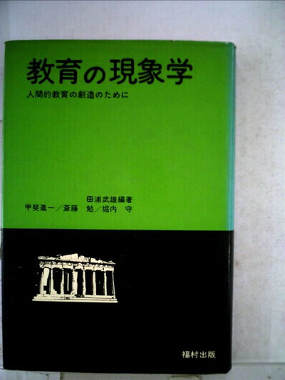 【中古】 教育の現象学―人間的教育の創造のために (1975年)