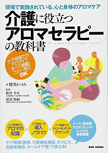 【お届け日について】お届け日の"指定なし"で、記載の最短日より早くお届けできる場合が多いです。お品物をなるべく早くお受け取りしたい場合は、お届け日を"指定なし"にてご注文ください。お届け日をご指定頂いた場合、ご注文後の変更はできかねます。【要注意事項】掲載されておりますお写真画像は全てイメージとなり、お送りするものを保証するものではございませんので、必ず下記事項を一読ください。【お品物お届けまでの流れについて】・ご注文：24時間365日受け付けております。・ご注文の確認と入金：入金*が完了いたしましたらお品物の手配をさせていただきます・お届け：商品ページにございます最短お届け日数±3日前後でのお届けとなります。*前払いやお支払いが遅れた場合は入金確認後配送手配となります、ご理解くださいますようお願いいたします。【中古品の不良対応について】・お品物に不具合がある場合、到着より7日間は返品交換対応*を承ります。初期不良がございましたら、購入履歴の「ショップへお問い合わせ」より不具合内容を添えてご連絡ください。*代替え品のご提案ができない場合ご返金となりますので、ご了承ください。・お品物販売前に動作確認をしておりますが、中古品という特性上配送時に問題が起こる可能性もございます。お手数おかけいたしますが、お品物ご到着後お早めにご確認をお願い申し上げます。【在庫切れ等について】弊社は他モールと併売を行っている兼ね合いで、在庫反映システムの処理が遅れてしまい在庫のない商品が販売中となっている場合がございます。完売していた場合はメールにてご連絡いただきますの絵、ご了承ください。【重要】・当社中古品は、製品を利用する上で問題のないものを取り扱っておりますので、ご安心して、ご購入いただければ幸いです。・商品の画像及びシリアルナンバーを弊社の方で控えておりますので、すり替え・模造品対策店舗として安心してお買い求めください。・中古本の特性上【ヤケ、破れ、折れ、メモ書き、匂い、レンタル落ち】等がある場合がございます。・レンタル落ちの場合、タグ等が張り付いている場合がございますが、使用する上で問題があるものではございません。・商品名に【付属、特典、○○付き、ダウンロードコード】等の記載があっても中古品の場合は基本的にこれらは付属致しません。下記はメーカーインフォになりますため、保証等の記載がある場合や、付属品詳細の記載がある場合がございますが、こちらの製品は中古品ですのでメーカー保証の対象外となり、付属品に関しましても、製品の機能として損なわない付属品（保存袋、ストラップ...ect）は基本的には付属いたしません。かならずご理解いただいた上で、ご購入ください。現場で実践されている、心と身体にアロマケア 「介護に役立つアロマセラピーの教科書」
