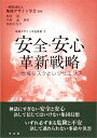 【中古】 安全・安心革新戦略:地域リスクとレジリエンス (地域デザイン学会叢書)