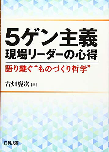 【お届け日について】お届け日の"指定なし"で、記載の最短日より早くお届けできる場合が多いです。お品物をなるべく早くお受け取りしたい場合は、お届け日を"指定なし"にてご注文ください。お届け日をご指定頂いた場合、ご注文後の変更はできかねます。【未開封・新古品について】こちらのお品物は、買取時に「未開封・未使用」と判断させていただいたお品物です。新品購入時と遜色ないお品物ではございますが、一度人の手に渡ったお品物として、「中古-新古品・未使用品」とさせていただいております。【要注意事項】掲載されておりますお写真画像は全てイメージとなります。こちらのお品物は、未開封のお品物を買い取りしたものですので、パッケージに同封されている特典類は基本付属致します。※各店舗限定の別梱包初回購入特典や早期予約特典は付属せず、期限付きシリアル等は期限の保証はできかねます。【お品物お届けまでの流れについて】・ご注文：24時間365日受け付けております。・ご注文の確認と入金：入金*が完了いたしましたらお品物の手配をさせていただきます・お届け：商品ページにございます最短お届け日数±3日前後でのお届けとなります。*前払いやお支払いが遅れた場合は入金確認後配送手配となります、ご理解くださいますようお願いいたします。【新古品の不良対応について】・お品物に不具合がある場合、到着より7日間は返品交換対応*を承ります。初期不良がございましたら、購入履歴の「ショップへお問い合わせ」より不具合内容を添えてご連絡ください。*代替え品のご提案ができない場合ご返金となりますので、ご了承ください。・未開封の新古品という特性上、動作確認ができておりません。お手数おかけいたしますが、お品物ご到着後お早めにご確認をお願い申し上げます。【在庫切れ等について】弊社は他モールと併売を行っている兼ね合いで、在庫反映システムの処理が遅れてしまい在庫のない商品が販売中となっている場合がございます。完売していた場合はメールにてご連絡いただきますので、ご了承ください。【重要】・商品の画像及びシリアルナンバーを弊社の方で控えておりますので、すり替え・模造品対策店舗として安心してお買い求めください。・未読、未使用品となります。・帯、シュリンクの有無に関しましては、始めから無いものもございますためご了承ください。・限定版特典や、通常付属する同封物特典はございますが、各店舗毎の初回購入特典,予約特典などの「別梱包特典類」や、期限付きシリアルコードなどにつきましては、買取品の為、商品名にそれらの記載があっても基本的に付属いたしません。下記はメーカーインフォになりますため、保証等の記載がある場合や、付属品詳細の記載がある場合がございますが、こちらの製品は中古品ですのでメーカー保証の対象外となります。かならずご理解いただいた上で、ご購入ください。5ゲン主義 現場リーダーの心得: 語り継ぐ“ものづくり哲学”