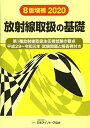 【中古】 放射線取扱の基礎 2020: 第1種放射線取扱主任者試験の要点