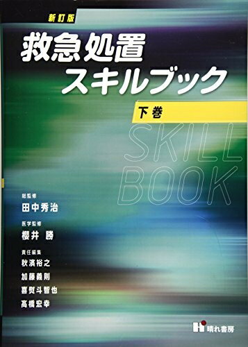 Dentistry - 【中古】 救急処置スキルブック 下巻 新訂版
