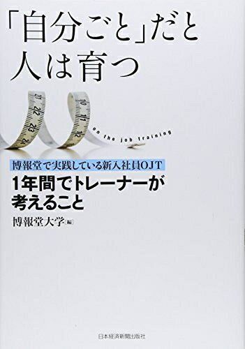【中古】(新古品・未使用品) 「自分ごと」だと人は育つ: 博報堂で実践している新入社員OJT 1年間でトレーナーが考えること