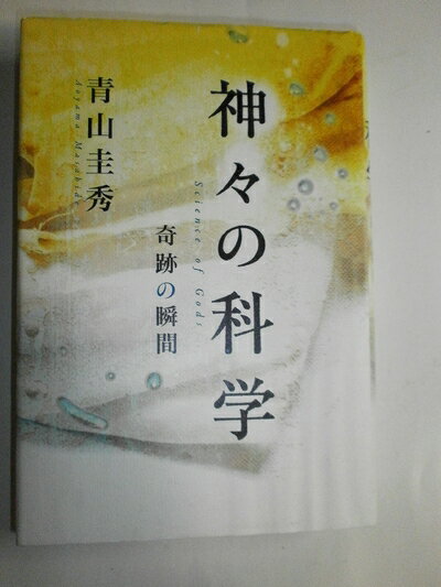 Nonfiction （JAPAN） - 【中古】 神々の科学―奇跡の瞬間