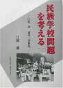 【中古】 民族学校問題を考える: 江原護論考・資料集