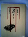 【中古】 倫理学 新版