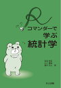 【中古】(新古品・未使用品) Rコマンダーで学ぶ統計学