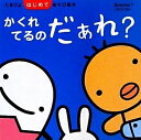 【中古】 かくれてるのだぁれ? (たまひよはじめてあそび絵本)