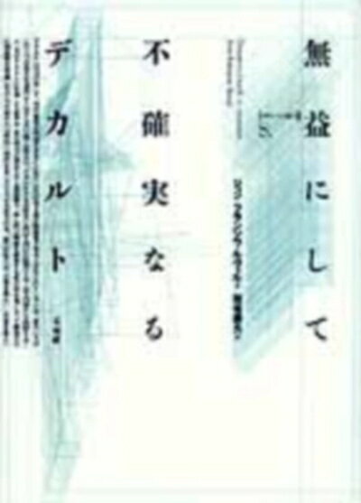 【中古】 無益にして不確実なるデカルト (ポイエーシス叢書 8)