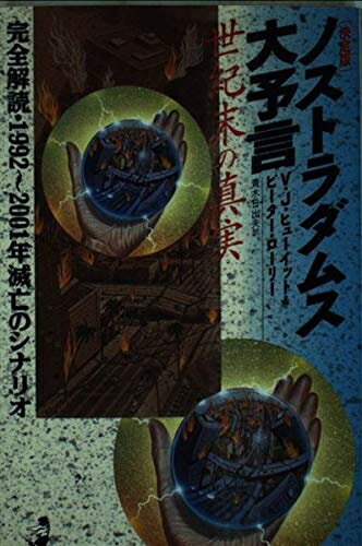 Pocketbooks （Nonfiction） - 【中古】 ノストラダムス大予言世紀末の真実 決定版: 完全解読・1992〜2001年滅亡のシナリオ (ワニの本 769)
