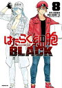 【中古】(新古品・未使用品) はたらく細胞BLACK コミック 全8巻セット