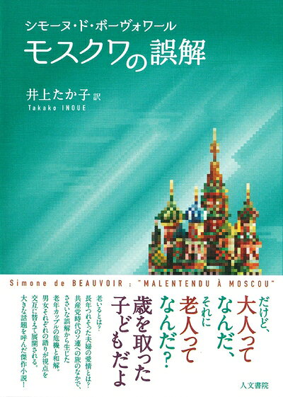 【お届け日について】お届け日の"指定なし"で、記載の最短日より早くお届けできる場合が多いです。お品物をなるべく早くお受け取りしたい場合は、お届け日を"指定なし"にてご注文ください。お届け日をご指定頂いた場合、ご注文後の変更はできかねます。【要注意事項】掲載されておりますお写真画像は全てイメージとなり、お送りするものを保証するものではございませんので、必ず下記事項を一読ください。【お品物お届けまでの流れについて】・ご注文：24時間365日受け付けております。・ご注文の確認と入金：入金*が完了いたしましたらお品物の手配をさせていただきます・お届け：商品ページにございます最短お届け日数±3日前後でのお届けとなります。*前払いやお支払いが遅れた場合は入金確認後配送手配となります、ご理解くださいますようお願いいたします。【中古品の不良対応について】・お品物に不具合がある場合、到着より7日間は返品交換対応*を承ります。初期不良がございましたら、購入履歴の「ショップへお問い合わせ」より不具合内容を添えてご連絡ください。*代替え品のご提案ができない場合ご返金となりますので、ご了承ください。・お品物販売前に動作確認をしておりますが、中古品という特性上配送時に問題が起こる可能性もございます。お手数おかけいたしますが、お品物ご到着後お早めにご確認をお願い申し上げます。【在庫切れ等について】弊社は他モールと併売を行っている兼ね合いで、在庫反映システムの処理が遅れてしまい在庫のない商品が販売中となっている場合がございます。完売していた場合はメールにてご連絡いただきますので、ご了承ください。【重要】・当社中古品は、製品を利用する上で問題のないものを取り扱っておりますので、ご安心して、ご購入いただければ幸いです。・商品の画像及びシリアルナンバーを弊社の方で控えておりますので、すり替え・模造品対策店舗として安心してお買い求めください。・中古本の特性上【ヤケ、破れ、折れ、メモ書き、匂い、レンタル落ち】等がある場合がございます。・レンタル落ちの場合、タグ等が張り付いている場合がございますが、使用する上で問題があるものではございません。・商品名に【付属、特典、○○付き、ダウンロードコード】等の記載があっても中古品の場合は基本的にこれらは付属致しません。下記はメーカーインフォになりますため、保証等の記載がある場合や、付属品詳細の記載がある場合がございますが、こちらの製品は中古品ですのでメーカー保証の対象外となり、付属品に関しましても、製品の機能として損なわない付属品（保存袋、ストラップ...ect）は基本的には付属いたしません。かならずご理解いただいた上で、ご購入ください。モスクワの誤解