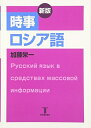 【中古】 時事ロシア語 新版