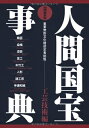 【中古】 人間国宝事典: 重要無形文化財認定者総覧 (工芸技術編)