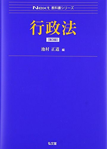【お届け日について】お届け日の"指定なし"で、記載の最短日より早くお届けできる場合が多いです。お品物をなるべく早くお受け取りしたい場合は、お届け日を"指定なし"にてご注文ください。お届け日をご指定頂いた場合、ご注文後の変更はできかねます。【未開封・新古品について】こちらのお品物は、買取時に「未開封・未使用」と判断させていただいたお品物です。新品購入時と遜色ないお品物ではございますが、一度人の手に渡ったお品物として、「中古-新古品・未使用品」とさせていただいております。【要注意事項】掲載されておりますお写真画像は全てイメージとなります。こちらのお品物は、未開封のお品物を買い取りしたものですので、パッケージに同封されている特典類は基本付属致します。※各店舗限定の別梱包初回購入特典や早期予約特典は付属せず、期限付きシリアル等は期限の保証はできかねます。【お品物お届けまでの流れについて】・ご注文：24時間365日受け付けております。・ご注文の確認と入金：入金*が完了いたしましたらお品物の手配をさせていただきます・お届け：商品ページにございます最短お届け日数±3日前後でのお届けとなります。*前払いやお支払いが遅れた場合は入金確認後配送手配となります、ご理解くださいますようお願いいたします。【新古品の不良対応について】・お品物に不具合がある場合、到着より7日間は返品交換対応*を承ります。初期不良がございましたら、購入履歴の「ショップへお問い合わせ」より不具合内容を添えてご連絡ください。*代替え品のご提案ができない場合ご返金となりますので、ご了承ください。・未開封の新古品という特性上、動作確認ができておりません。お手数おかけいたしますが、お品物ご到着後お早めにご確認をお願い申し上げます。【在庫切れ等について】弊社は他モールと併売を行っている兼ね合いで、在庫反映システムの処理が遅れてしまい在庫のない商品が販売中となっている場合がございます。完売していた場合はメールにてご連絡いただきますので、ご了承ください。【重要】・商品の画像及びシリアルナンバーを弊社の方で控えておりますので、すり替え・模造品対策店舗として安心してお買い求めください。・未読、未使用品となります。・帯、シュリンクの有無に関しましては、始めから無いものもございますためご了承ください。・限定版特典や、通常付属する同封物特典はございますが、各店舗毎の初回購入特典,予約特典などの「別梱包特典類」や、期限付きシリアルコードなどにつきましては、買取品の為、商品名にそれらの記載があっても基本的に付属いたしません。下記はメーカーインフォになりますため、保証等の記載がある場合や、付属品詳細の記載がある場合がございますが、こちらの製品は中古品ですのでメーカー保証の対象外となります。かならずご理解いただいた上で、ご購入ください。行政法 第3版 (Next教科書シリーズ)