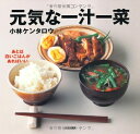 【中古】 元気な一汁一菜: あとは白いごはんがあればいい
