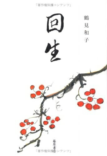 【中古】 回生: 歌集