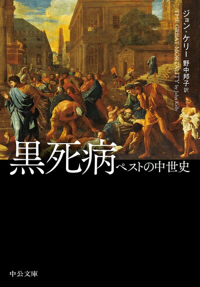 【中古】 黒死病-ペストの中世史 (中公文庫 (ケ8-1))
