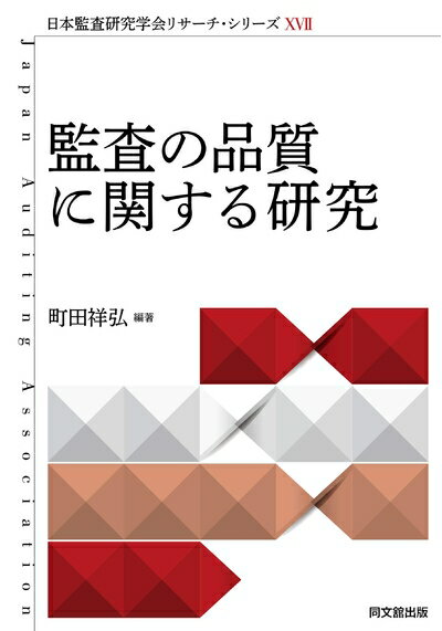 【中古】(新古品・未使用品) 日本監査研究学会リサーチシリーズXVII 監査の品質に関する研究 (日本監査研究学会リサーチ・シリーズ)