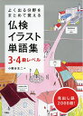 【中古】(新古品・未使用品) よく出る分野をまとめて覚える 仏検イラスト単語集 3・4級レベル