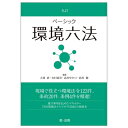 【中古】 九訂 ベーシック環境六法