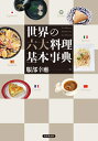 【中古】(新古品・未使用品) 世界の六大料理基本事典