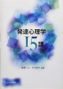 【中古】 発達心理学15講