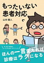 【中古】(新古品・未使用品) もったいない患者対応
