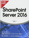 【中古】(新古品・未使用品) ひと目でわかる SharePoint Server 2016