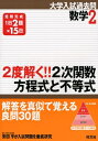 【中古】 2度解く!!2次関数・方程式と不等式 (大学入試過去問シリーズ 数学 2)