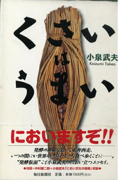 【中古】 くさいはうまい
